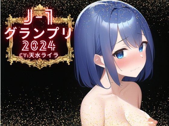 【簡体中文版】【J-1グランプリ2024 天水ライラ様】10分間1本勝負!! 1回の絶頂で視聴者を射精に導き魅了する実演声優がここに集う By Translators Unite 【簡体中文版】【J-1グランプリ2024 天水ライラ様】10分間1本勝負!! 1回の絶頂で視聴者を射精に導き魅了する実演声優がここに集う By Translators Unite