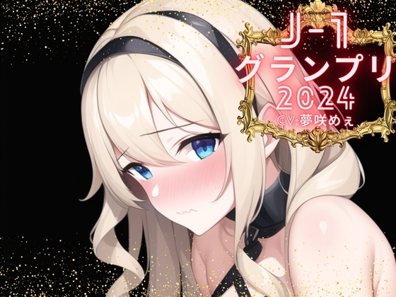 【簡体中文版】【J-1グランプリ2024 夢咲めぇ様】10分間1本勝負!! 1回の絶頂で視聴者を射精に導き魅了する実演声優がここに集う By Translators Unite 【簡体中文版】【J-1グランプリ2024 夢咲めぇ様】10分間1本勝負!! 1回の絶頂で視聴者を射精に導き魅了する実演声優がここに集う By Translators Unite