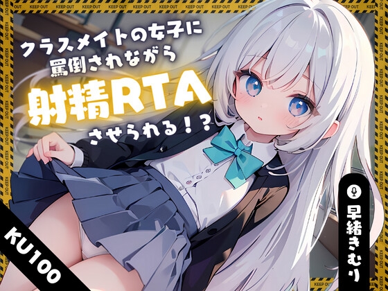 【英語版】【KU100】クラスメイトの女子に罵倒されながら射精RTAさせられる!? By Translators Unite 【英語版】【KU100】クラスメイトの女子に罵倒されながら射精RTAさせられる!? By Translators Unite