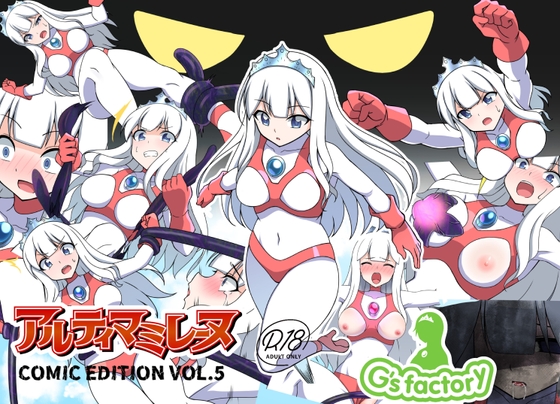 【簡体中文版】闘え!アルティマミレーヌ コミックエディションVOL.5 By Translators Unite 【簡体中文版】闘え!アルティマミレーヌ コミックエディションVOL.5 By Translators Unite