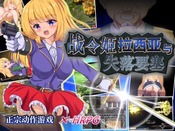 【AI翻译补丁】战令姬拉西亚与失落要塞 By kurotozakka 【AI翻译补丁】战令姬拉西亚与失落要塞 By kurotozakka