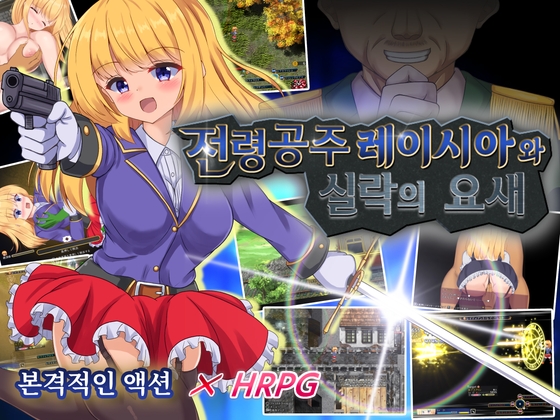 【AI번역 패치】전령공주 레이시아와 실락의 요새 By kurotozakka 【AI번역 패치】전령공주 레이시아와 실락의 요새 By kurotozakka