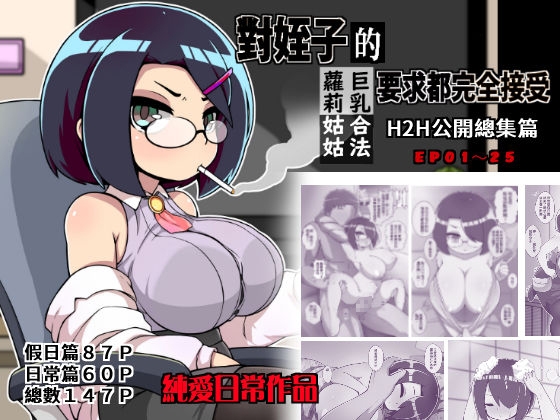 對姪子的要求都完全接受的巨乳合法蘿莉姑姑(H2H第1~25話公開總集篇+RPG演出版) By Kago desu! 對姪子的要求都完全接受的巨乳合法蘿莉姑姑(H2H第1~25話公開總集篇+RPG演出版) By Kago desu!