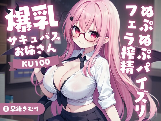 【英語版】【KU100】爆乳サキュバスお姉さんのぬぷぬぷパイズリフェラ搾精 By Translators Unite 【英語版】【KU100】爆乳サキュバスお姉さんのぬぷぬぷパイズリフェラ搾精 By Translators Unite