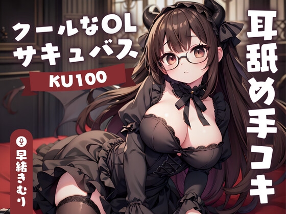 【英語版】【KU100】クールなOLサキュバスさんの耳舐め手コキ By Translators Unite 【英語版】【KU100】クールなOLサキュバスさんの耳舐め手コキ By Translators Unite