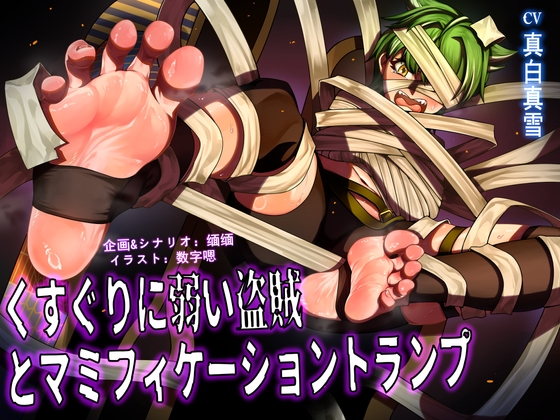 くすぐりに弱い盗賊とマミフィケーショントランプ By Magic Cat Club MAO くすぐりに弱い盗賊とマミフィケーショントランプ By Magic Cat Club MAO