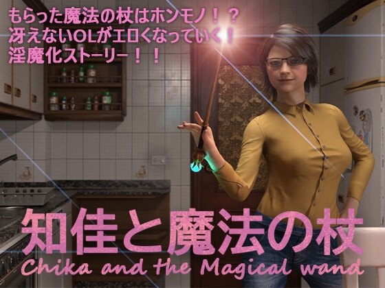 知佳と魔法の杖 -Chika and the Magical wand- By marsa 知佳と魔法の杖 -Chika and the Magical wand- By marsa