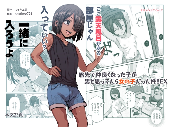 【繁体中文版】旅先で仲良くなった子が男と思ってたら女の子だった件!!EX By Translators Unite 【繁体中文版】旅先で仲良くなった子が男と思ってたら女の子だった件!!EX By Translators Unite