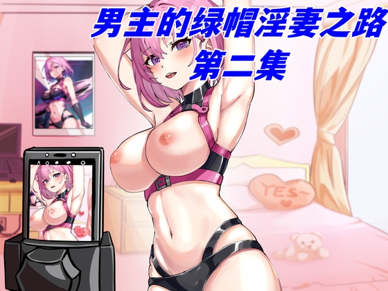 男主的绿帽淫妻之路第二集 By 柒柒音声 男主的绿帽淫妻之路第二集 By 柒柒音声