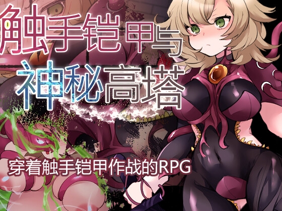 触手铠甲与神秘高塔 By たい焼きしっぽおひとつ 触手铠甲与神秘高塔 By たい焼きしっぽおひとつ