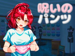 [RJ01200967] 呪いのパンツ