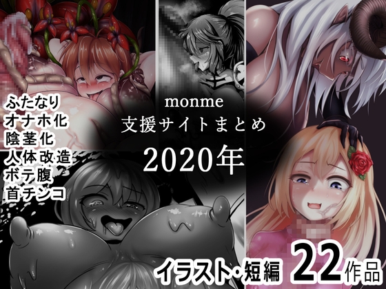 monme支援サイトまとめ(2020年)【ふたなり、陰茎化、オナホ化など】 By Kinmekki Studio monme支援サイトまとめ(2020年)【ふたなり、陰茎化、オナホ化など】 By Kinmekki Studio