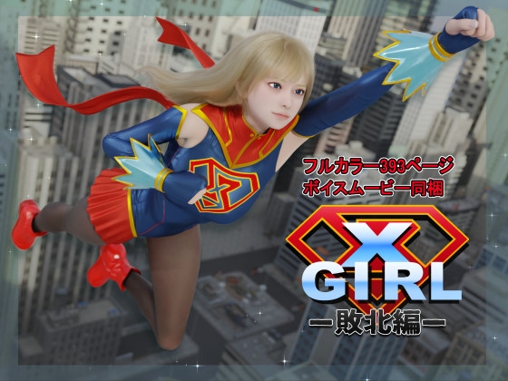 エクスガール -敗北編- By Fuse box エクスガール -敗北編- By Fuse box