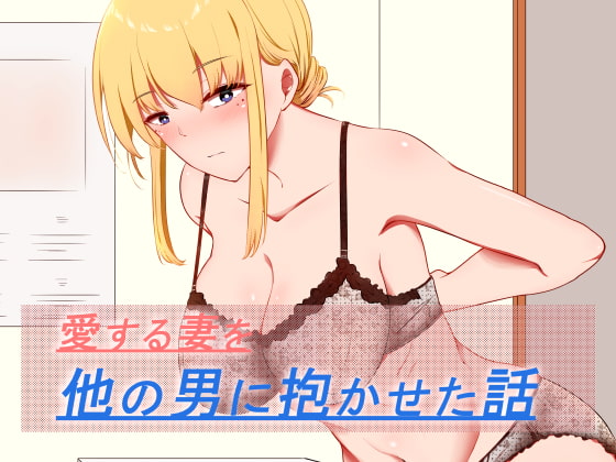 【繁体中文版】愛する妻を他の男に抱かせた話 By Translators Unite 【繁体中文版】愛する妻を他の男に抱かせた話 By Translators Unite