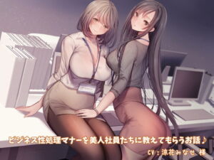 [RJ01182265] 【簡体中文版】【KU100】ビジネス性処理マナーを美人社員たちに教えてもらうお話♪【スマホ用壁紙付き♪】