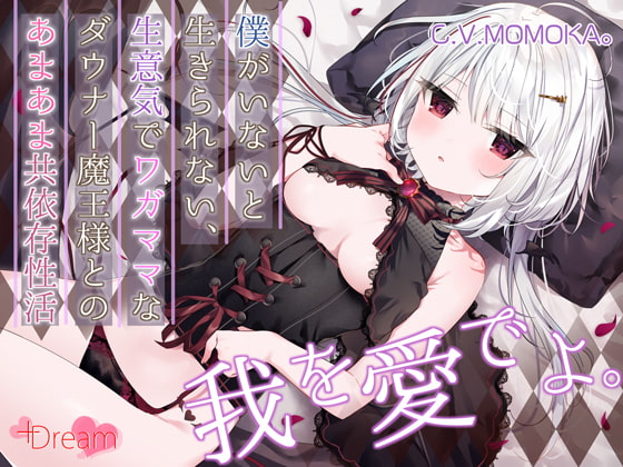 【簡体中文版】【KU100/抱きしめフォーリー】僕がいないと生きられない、生意気でワガママなダウナー魔王様とのあまあま共依存性活 By Translators Unite 【簡体中文版】【KU100/抱きしめフォーリー】僕がいないと生きられない、生意気でワガママなダウナー魔王様とのあまあま共依存性活 By Translators Unite