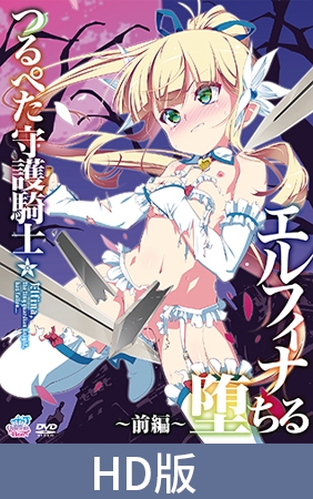 【HD版】贫乳守护骑士 艾尔菲娜堕落 ~前篇~ / 【簡体中文版】つるぺた守護騎士 エルフィナ堕ちる ~前編~ By Queen Bee 【HD版】贫乳守护骑士 艾尔菲娜堕落 ~前篇~ / 【簡体中文版】つるぺた守護騎士 エルフィナ堕ちる ~前編~ By Queen Bee