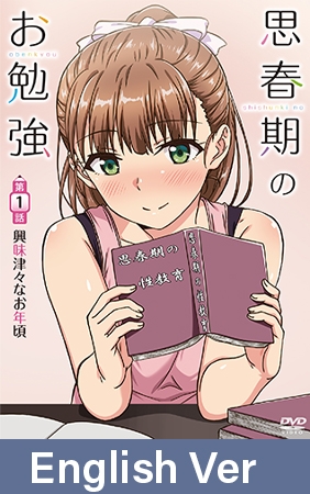 【HD Version】Sex Studies Vol.1 At That Curious Age / 【英語版】思春期のお勉強 第1話 興味津々なお年頃 By メリー・ジェーン 【HD Version】Sex Studies Vol.1 At That Curious Age / 【英語版】思春期のお勉強 第1話 興味津々なお年頃 By メリー・ジェーン