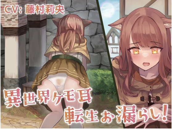 【繁体中文版】異世界ケモ耳転生お漏らし! By Translators Unite 【繁体中文版】異世界ケモ耳転生お漏らし! By Translators Unite