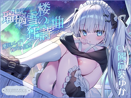 【繁体中文版】【無表情○リ】瑠璃雪楼の狂詩曲 愛玩メイド青女の肛悦【KU100ハイレゾ】 By Translators Unite 【繁体中文版】【無表情○リ】瑠璃雪楼の狂詩曲 愛玩メイド青女の肛悦【KU100ハイレゾ】 By Translators Unite