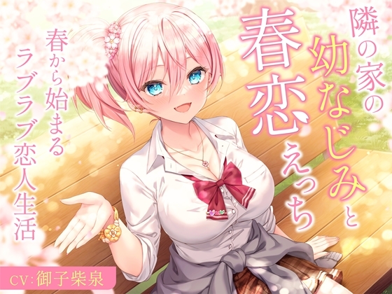 【韓国語版】隣の家の幼なじみと春恋えっち-春から始まるラブラブ恋人生活【バイノーラル】 By Translators Unite 【韓国語版】隣の家の幼なじみと春恋えっち-春から始まるラブラブ恋人生活【バイノーラル】 By Translators Unite