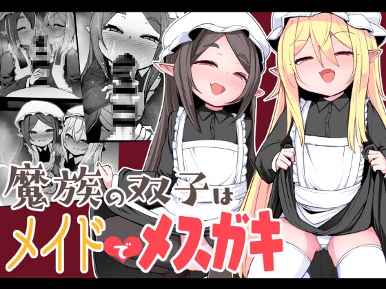 【繁体中文版】魔族の双子はメイドでメ○ガキ By Translators Unite 【繁体中文版】魔族の双子はメイドでメ○ガキ By Translators Unite