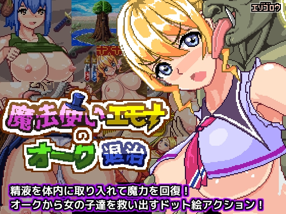 魔法使いエモナのオーク退治 By Ezogoro 魔法使いエモナのオーク退治 By Ezogoro
