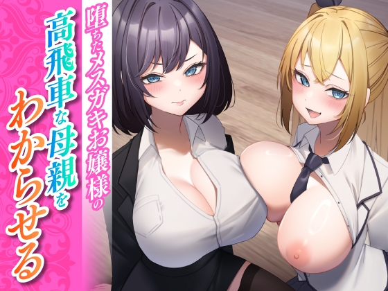 【繁体中文版】堕ちたメ○ガキお嬢様の高飛車な母親をわからせる By Translators Unite 【繁体中文版】堕ちたメ○ガキお嬢様の高飛車な母親をわからせる By Translators Unite