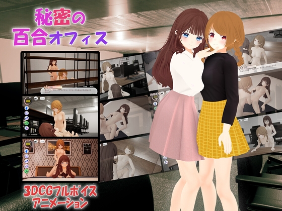秘密の百合オフィス By TKsite 秘密の百合オフィス By TKsite
