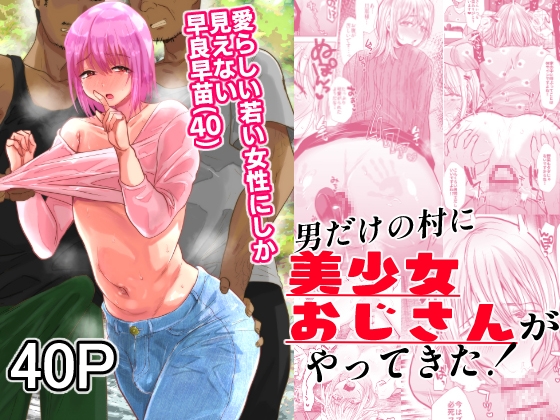 【簡体中文版】男だけの村に美少女おじさんがやってきた! By Translators Unite 【簡体中文版】男だけの村に美少女おじさんがやってきた! By Translators Unite