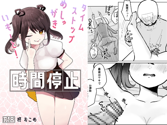 【韓国語版】時間停止!めしゅがきいもーと! By Translators Unite 【韓国語版】時間停止!めしゅがきいもーと! By Translators Unite
