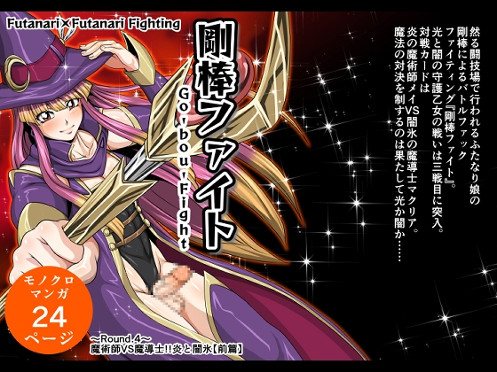 【韓国語版】剛棒ファイト~Round.4~ 魔術師VS魔導士!!炎と闇氷【前篇】 By Translators Unite 【韓国語版】剛棒ファイト~Round.4~ 魔術師VS魔導士!!炎と闇氷【前篇】 By Translators Unite