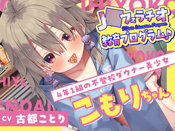 【簡体中文版】J○フェラチオ教育プログラム♪ ~4年1組の不登校ダウナー美少女・こもりちゃん~ By Translators Unite 【簡体中文版】J○フェラチオ教育プログラム♪ ~4年1組の不登校ダウナー美少女・こもりちゃん~ By Translators Unite