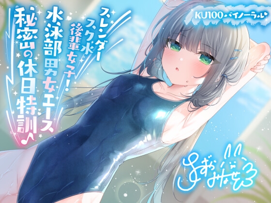 【簡体中文版】【KU100】スレンダースク水後輩女子! 水泳部男女エース秘密の休日特訓♪ By Translators Unite 【簡体中文版】【KU100】スレンダースク水後輩女子! 水泳部男女エース秘密の休日特訓♪ By Translators Unite