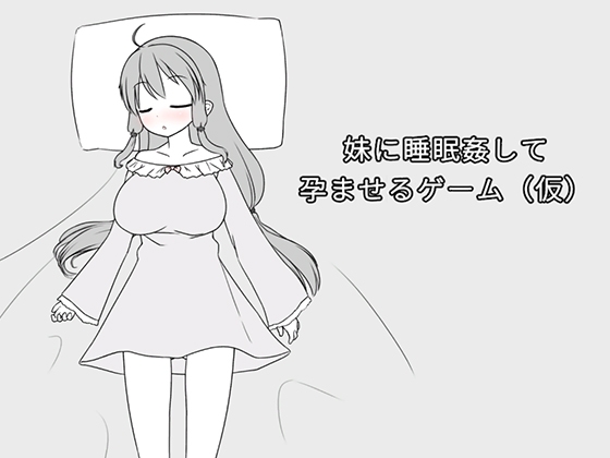 妹に睡眠○して孕ませるゲーム(仮) By mikotoshi-dou 妹に睡眠○して孕ませるゲーム(仮) By mikotoshi-dou