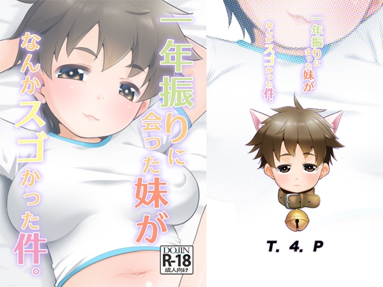 【繁体中文版】一年ぶりに会った妹がなんかスゴかった件。 By Translators Unite 【繁体中文版】一年ぶりに会った妹がなんかスゴかった件。 By Translators Unite