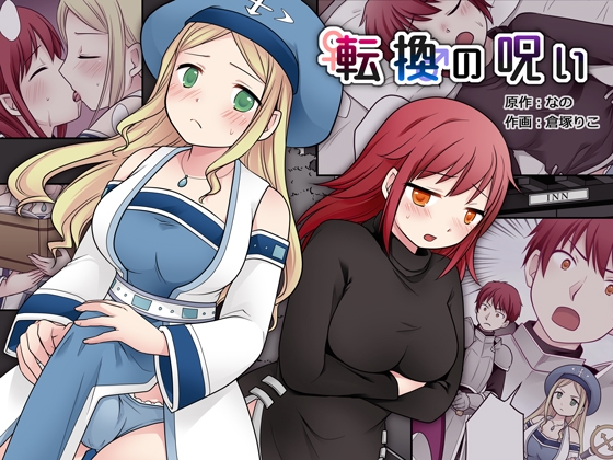 【繁体中文版】転換の呪い By Translators Unite 【繁体中文版】転換の呪い By Translators Unite