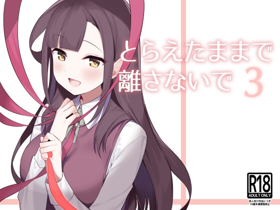 【繁体中文版】とらえたままで離さないで【3】 By Translators Unite 【繁体中文版】とらえたままで離さないで【3】 By Translators Unite
