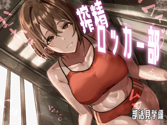 【繁体中文版】搾精ロッカー部~部活見学編~ By Translators Unite 【繁体中文版】搾精ロッカー部~部活見学編~ By Translators Unite