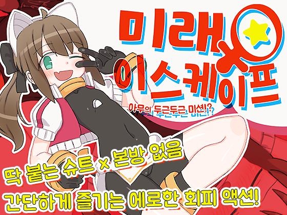【AI번역 패치】미래♂이스케이프 ~아무의 두근두근 액션!?~ By kushimoto_house 【AI번역 패치】미래♂이스케이프 ~아무의 두근두근 액션!?~ By kushimoto_house