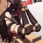 お嬢様の自縛事故