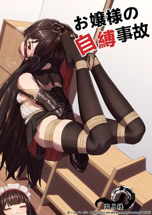 お嬢様の自縛事故 By Shimotsukiro お嬢様の自縛事故 By Shimotsukiro
