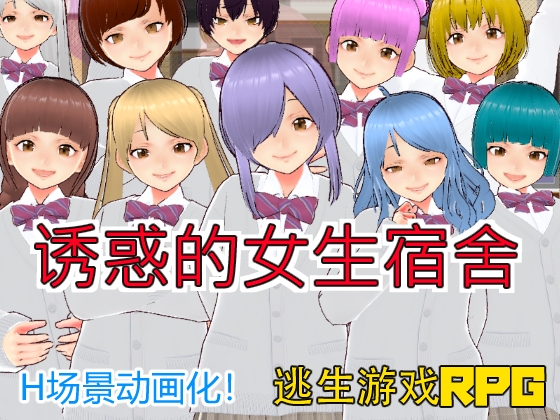 诱惑的女生宿舍【中文简体版】 By Casting 诱惑的女生宿舍【中文简体版】 By Casting