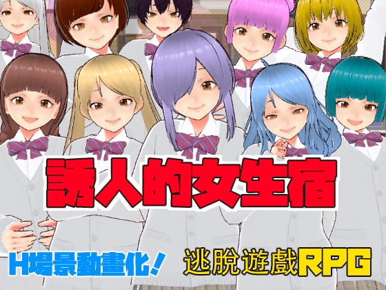 誘人的女生宿舍【中文繁體版】 By Casting 誘人的女生宿舍【中文繁體版】 By Casting