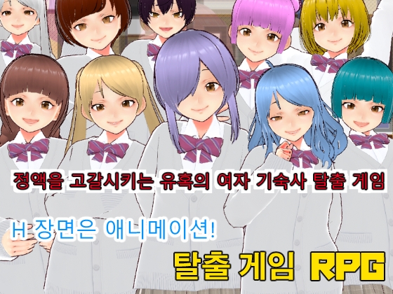정액을 고갈시키는 유혹의 여자 기숙사 탈출 게임【한국어판】 By Casting 정액을 고갈시키는 유혹의 여자 기숙사 탈출 게임【한국어판】 By Casting