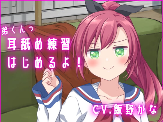 【簡体中文版】【バイノーラル収録】弟くんっ、耳舐め練習はじめるよっ By Translators Unite 【簡体中文版】【バイノーラル収録】弟くんっ、耳舐め練習はじめるよっ By Translators Unite