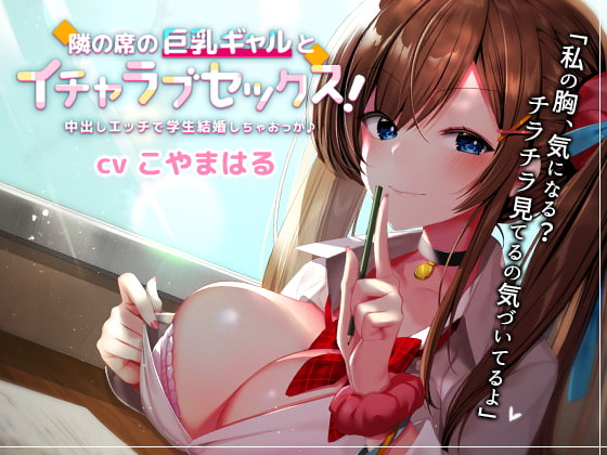 【韓国語版】隣の席の巨乳ギャルとイチャラブセックス!中出しエッチで学生結婚しちゃおっか♪【バイノーラル】 By Translators Unite 【韓国語版】隣の席の巨乳ギャルとイチャラブセックス!中出しエッチで学生結婚しちゃおっか♪【バイノーラル】 By Translators Unite