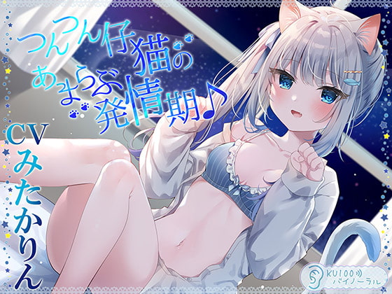 【簡体中文版】つんつん仔猫のあまらぶ発情期♪【KU100バイノーラル】 By Translators Unite 【簡体中文版】つんつん仔猫のあまらぶ発情期♪【KU100バイノーラル】 By Translators Unite
