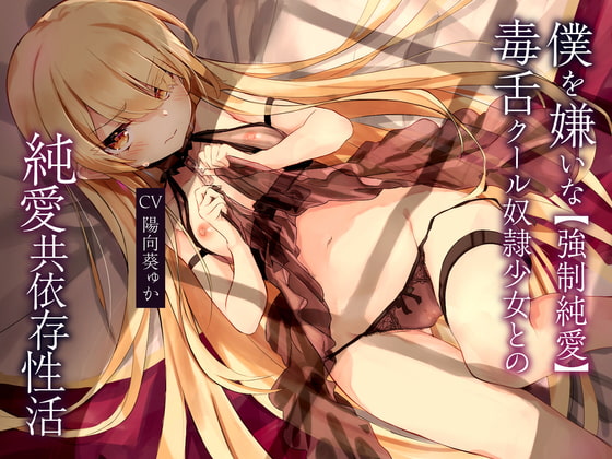 【簡体中文版】【強○純愛】僕を嫌いな毒舌クール奴○少女との純愛共依存性活 By Translators Unite 【簡体中文版】【強○純愛】僕を嫌いな毒舌クール奴○少女との純愛共依存性活 By Translators Unite