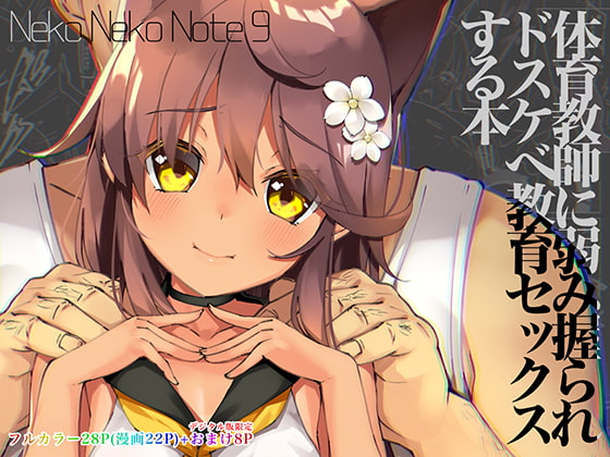 【繁体中文版】Neko Neko Note 9 体育教師に弱み握られドスケベ教育セックスする本 By Translators Unite 【繁体中文版】Neko Neko Note 9 体育教師に弱み握られドスケベ教育セックスする本 By Translators Unite